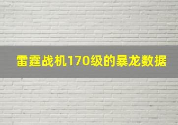 雷霆战机170级的暴龙数据