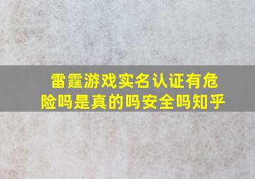 雷霆游戏实名认证有危险吗是真的吗安全吗知乎