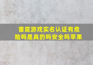 雷霆游戏实名认证有危险吗是真的吗安全吗苹果