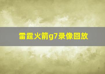 雷霆火箭g7录像回放