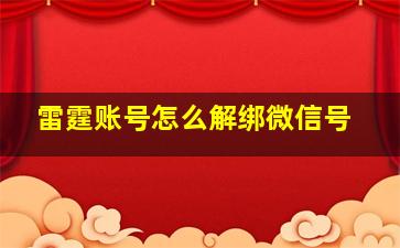 雷霆账号怎么解绑微信号