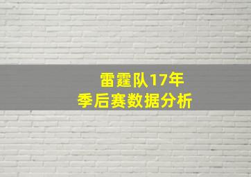 雷霆队17年季后赛数据分析