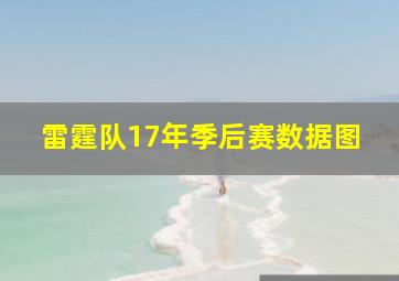 雷霆队17年季后赛数据图