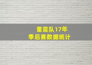 雷霆队17年季后赛数据统计