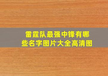 雷霆队最强中锋有哪些名字图片大全高清图