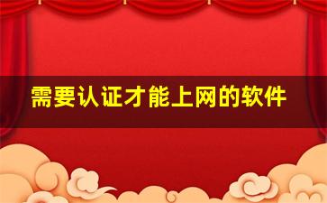 需要认证才能上网的软件