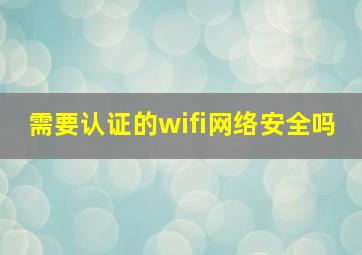 需要认证的wifi网络安全吗