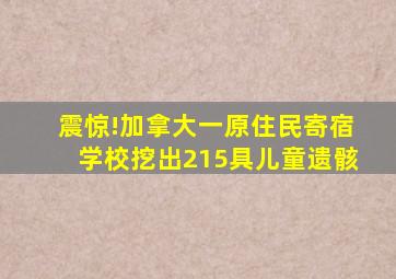 震惊!加拿大一原住民寄宿学校挖出215具儿童遗骸