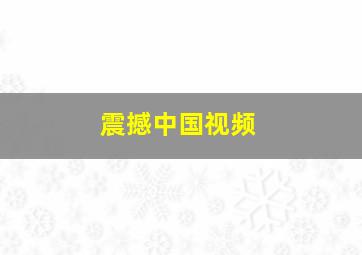 震撼中国视频