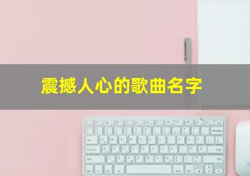 震撼人心的歌曲名字