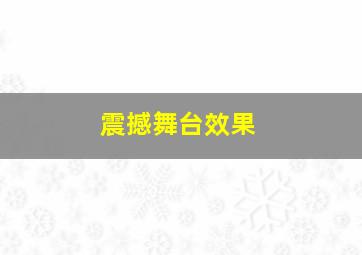 震撼舞台效果