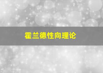 霍兰德性向理论