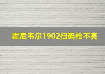 霍尼韦尔1902扫码枪不亮