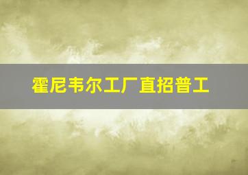 霍尼韦尔工厂直招普工