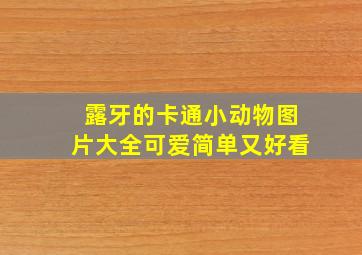 露牙的卡通小动物图片大全可爱简单又好看