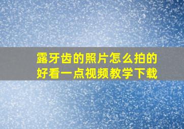 露牙齿的照片怎么拍的好看一点视频教学下载