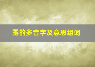 露的多音字及意思组词