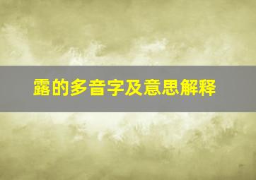 露的多音字及意思解释