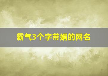 霸气3个字带娟的网名