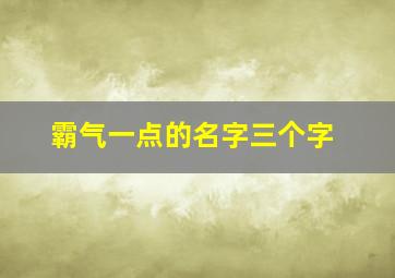 霸气一点的名字三个字