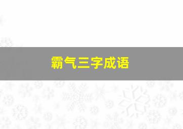 霸气三字成语