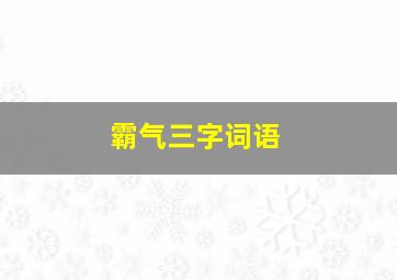 霸气三字词语