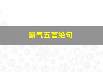 霸气五言绝句