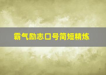 霸气励志口号简短精炼