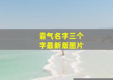 霸气名字三个字最新版图片