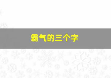 霸气的三个字