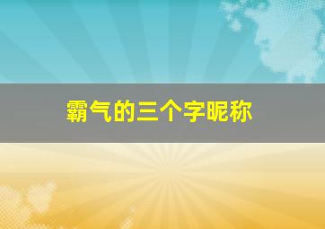 霸气的三个字昵称