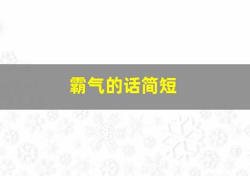 霸气的话简短