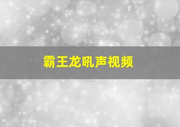 霸王龙吼声视频