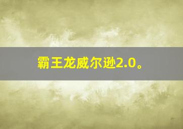 霸王龙威尔逊2.0。