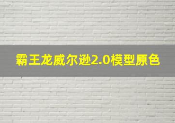 霸王龙威尔逊2.0模型原色