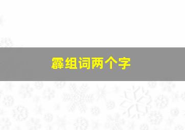 霹组词两个字