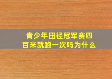 青少年田径冠军赛四百米就跑一次吗为什么