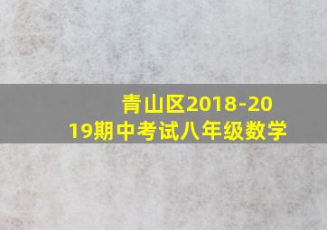 青山区2018-2019期中考试八年级数学