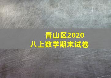 青山区2020八上数学期末试卷