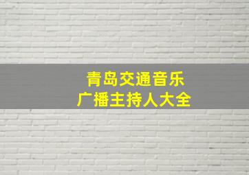 青岛交通音乐广播主持人大全