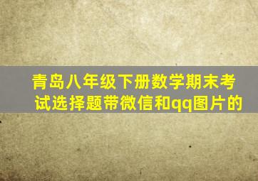 青岛八年级下册数学期末考试选择题带微信和qq图片的