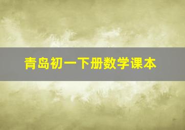 青岛初一下册数学课本