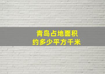 青岛占地面积约多少平方千米