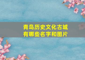 青岛历史文化古城有哪些名字和图片