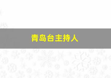 青岛台主持人