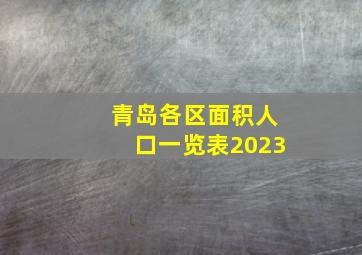 青岛各区面积人口一览表2023