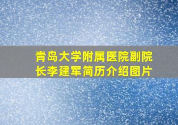 青岛大学附属医院副院长李建军简历介绍图片