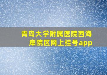 青岛大学附属医院西海岸院区网上挂号app