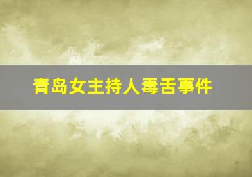 青岛女主持人毒舌事件