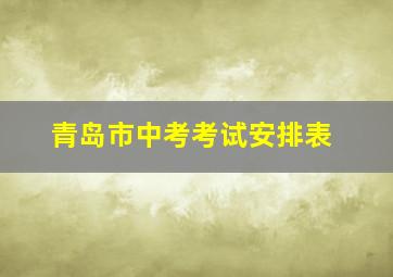 青岛市中考考试安排表